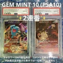 ロケット団のソーナンス AR、ロケット団のニャース AR PSA10 2連番