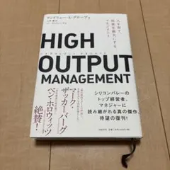 HIGH OUTPUT MANAGEMENT 人を育て、成果を最大にするマネジ…