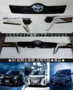 m*o様 トヨタ　エスクァイア後期　リヤガーニッシュ トヨタ純正 エスクァイア後期用リアガーニッシュ （トヨタ ヴォクシー