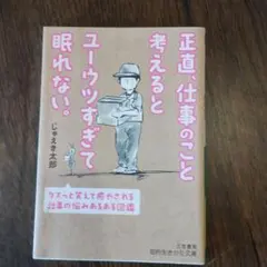 正直、仕事のこと考えるとユーウツすぎて眠れない。