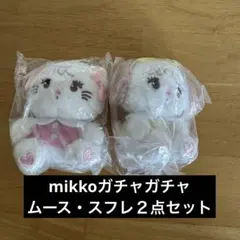 mikkoガチャガチャ　第2弾　スフレ・ムース２点セット