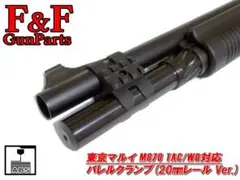 東京マルイ M870TAC/WD対応 バレルクランプ(20mmレール Ver.)のサムネイル