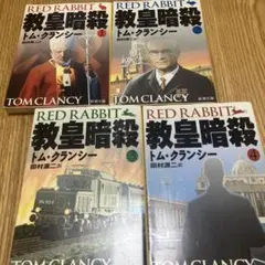 教皇暗殺 全4巻セット トム・クランシー 新潮文庫