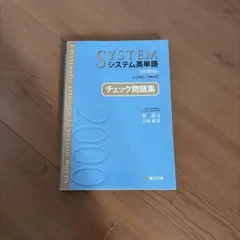 システム英単語 チェック問題集 5訂版対応