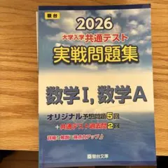 2026 大学入試共通テスト 実戦問題集 数学I, 数学A