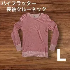 ハイフラッター　今城メリヤス　クルーネック　長袖カットソー　ピンク　男女兼用