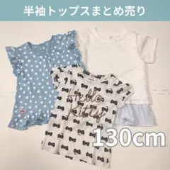 女の子 まとめ売り キティ Tシャツ 130 ブルー フリル