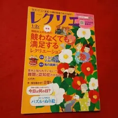 レクリエ　競わなくても満足するレクリエーション　２０２０－１．２月号