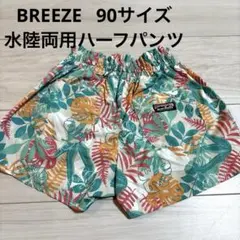 ブリーズ　90サイズ　水陸両用ズボン　水遊び　水着