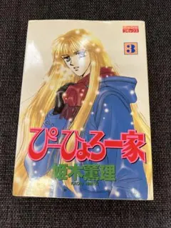 希少1996年　ぴーひょろ一家3巻 姫木薫理 宙出版 少年漫画　漫画　女性