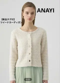 【新品タグ付】ANAYI アナイ　フロッシュツイード2WAY カーディガン38