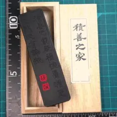 書道 墨 「積善之家」 和田栄寿堂 古墨