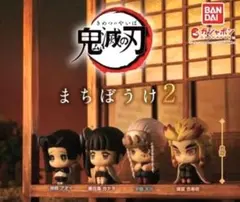 鬼滅の刃　まちぼうけ　ガシャポン
