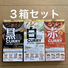 ハウス食品 ブラックカレー ホワイトカレー レッドカレー 3箱セットのサムネイル