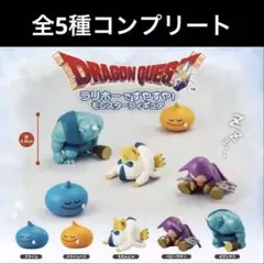 ドラゴンクエスト ラリホーですやすや フィギュア　コンプリート　ガチャ