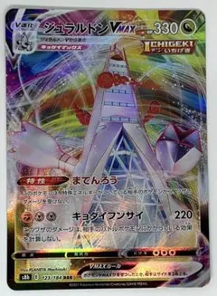ポケモンカード　ジュラルドンVMAX 123/184