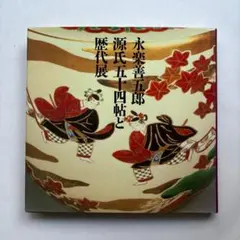 2026年最新】永楽 善五郎の人気アイテム - メルカリ