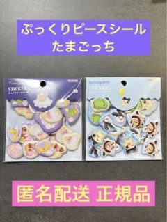 たまごっち　ぷっくりピースシール　スイーツ　バルーン　正規品　匿名配送