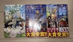 葬送のフリーレン 全3巻セット