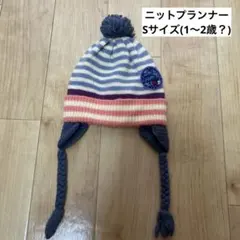 ニットプランナー　ニット帽　1〜2歳　Sサイズ
