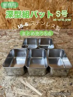 C3170196 クローバー印 18-8 ステンレス 深型組バット S号 5個