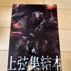 劇場版　鬼滅の刃　無限城　第一章　入場者特典　非売品　パンフレット