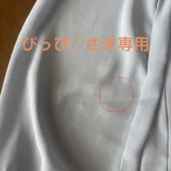 ぴっぴ♡さま専用