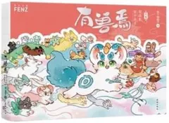 獣あらんや　有兽焉 5巻セット　中国　漫画　アニメ　中国語学習 獣あらんや 有兽焉 5巻セット 中国 漫画 アニメ 中国語学習 - メルカリ