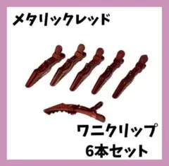 メタリック レッド　ワニクリップ 6本セット 美容師 ヘアクリップ 317