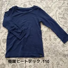 ユニクロ 極暖ヒートテック 110 ネイビー