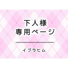 下人様　専用ページ