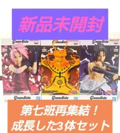 【新品】Grandista サクラ ナルト サスケ 第七班 3体セット