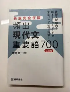 新版完全征服 頻出現代文重要語700 三訂版 桐原書店