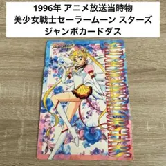 セーラームーン スターズ　ジャンボカードダス