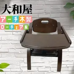 大和屋　アーチ木製 ローチェア -N 折りたたみ式 ベビーチェア　ダークブラウン