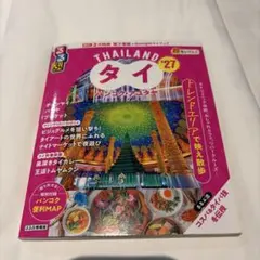 THAILAND タイ '27 地図・旅行ガイド　るるぶ　2027