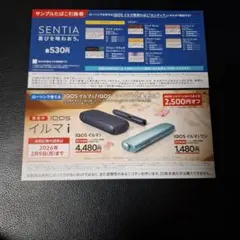 サンプルたばこ引換券　IQOS割引券