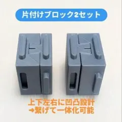 プラレール | 片付けブロック | 2セット | 連結可能Ver. | 機能設計
