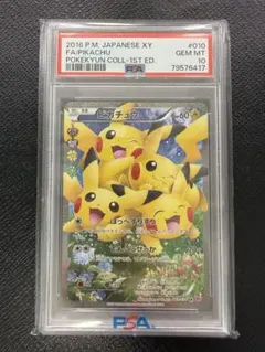 ポケモンカード ピカチュウ rr CP3 PSA10 ぽけきゅん ほっぺすりすり
