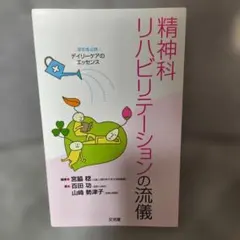 精神科リハビリテーションの流儀 : 援助者必携デイリーケアのエッセンス