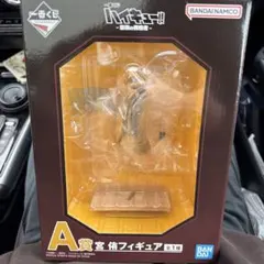 一番くじ ハイキュー A賞 宮 侑 フィギュア 新品未開封