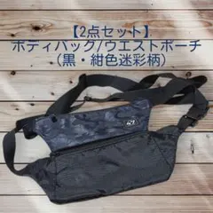 【2点セット】ボディバッグ/ウエストポーチ(黒・紺色迷彩柄)