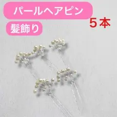 パール髪飾り　パールピン 5本　ヘアアクセサリー ヘアアレンジ　結婚式