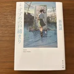 新海誠 すずめの戸締まり