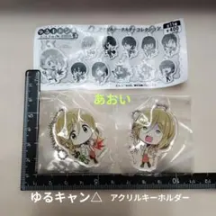 ゆるキャン△ season3 アクリルキーホルダー あおい 2種セット♡のサムネイル