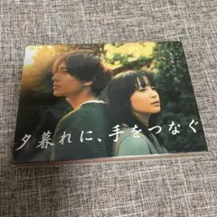 夕暮れに、手をつなぐ DVD BOX 広瀬すず 永瀬廉 美品，未開封 - メルカリ