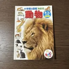 小学校の図鑑 NEO 動物　ハッピーセット