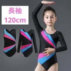 動きやすい✨バレエレオタード 120cm 長袖 女の子 レッスン着 体操服 速乾のサムネイル