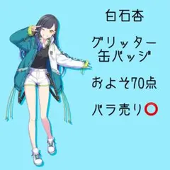 プロセカ 白石杏 グリッター缶バッジ まとめ売り バラ売り可能