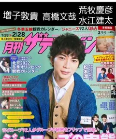月刊ザテレビジョン ♡ 切り抜き